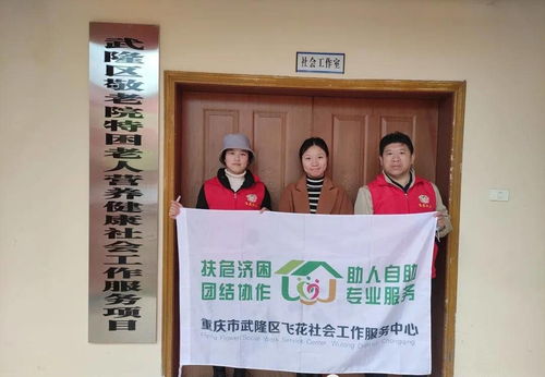 武隆區(qū)敬老院特困老人營(yíng)養(yǎng)健康社會(huì)工作服務(wù)項(xiàng)目第二次工作督導(dǎo)聚焦?fàn)I養(yǎng)健康咨詢服務(wù)優(yōu)化